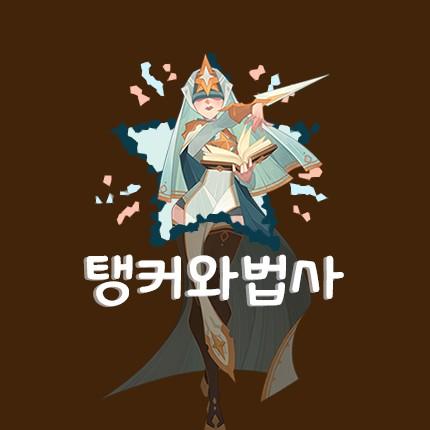 탱커와법사's avatar